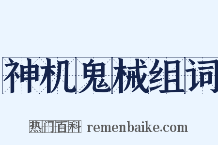 神机鬼械组词是什么意思的图片